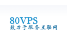 80VPS：香港vps，2核/2GB/40GB SSD/5M不限流量，45元/月，电信CTGNET/CN2线路、移动/联通直连-主机对策