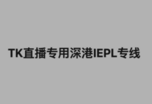 大牛子深港三网 IEPL+IPLC 直播专线:电信/联通/移动 2Gbps 专享,卡顿零容忍,TK 直播/跨境电商首选-主机对策